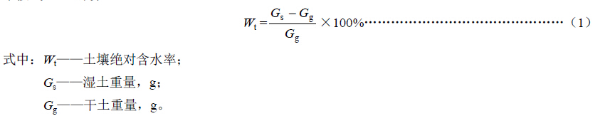 土壤绝对含水率按式（1）计算