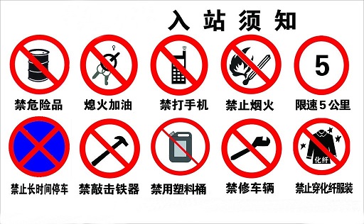 出入加油站注意标志图