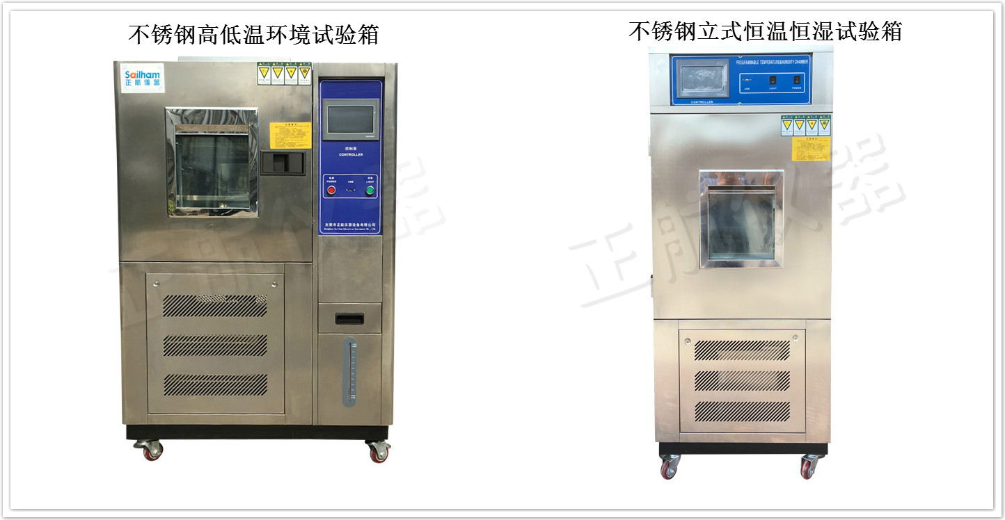 不锈钢高低温环境试验箱与不锈钢立式恒温恒湿试验箱同框图