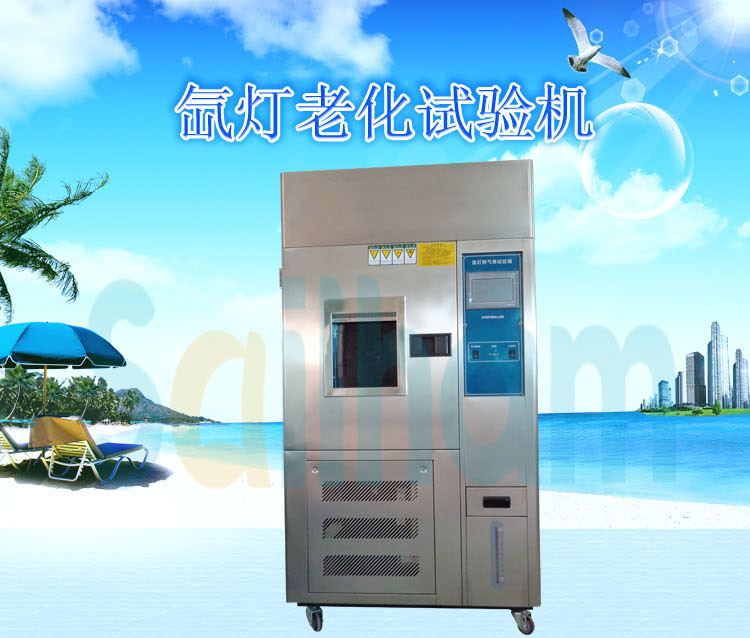 氙灯老化试验机
