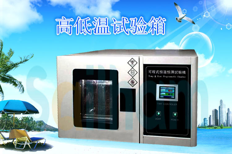 桌上型高低温交变湿试验箱