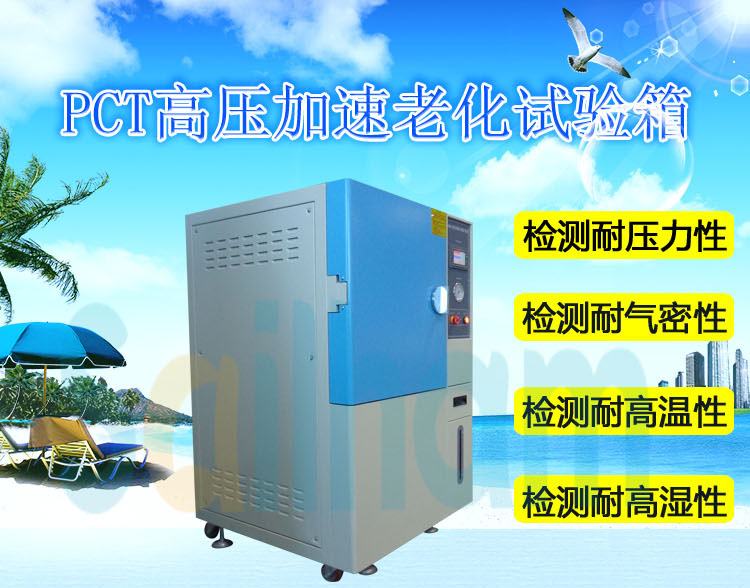 烤漆pct高压加速老化试验箱