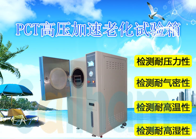 pct高压加速老化试验箱