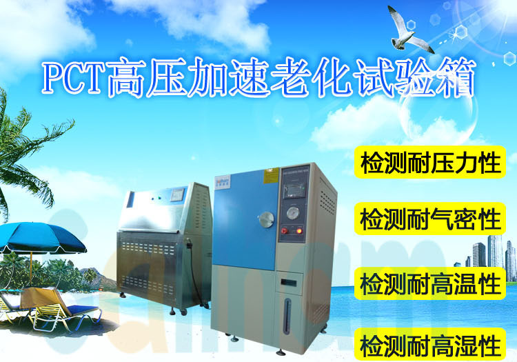 高温高压加速老化测试设备