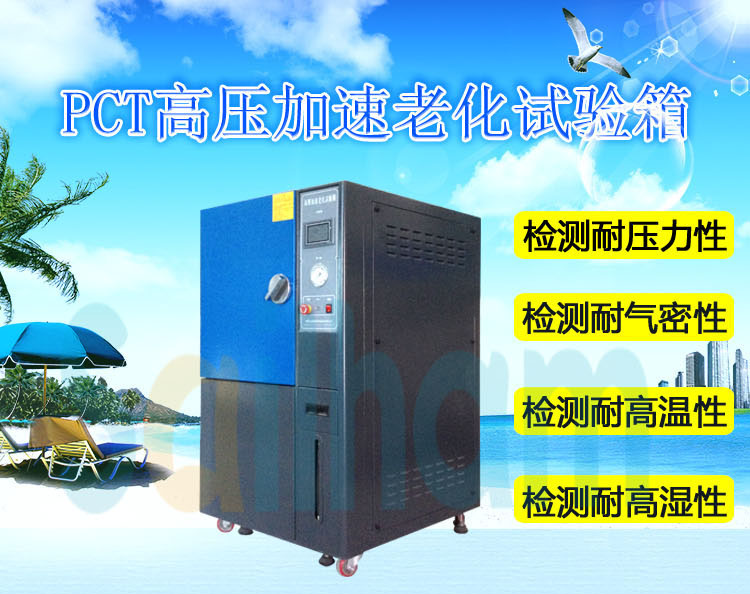 高温高压快速老化寿命箱