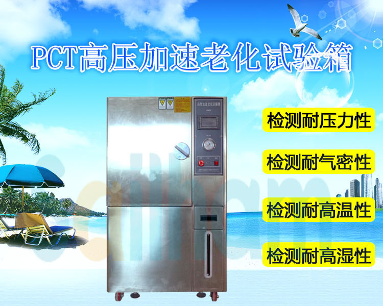不锈钢PCT蒸气压力试验箱