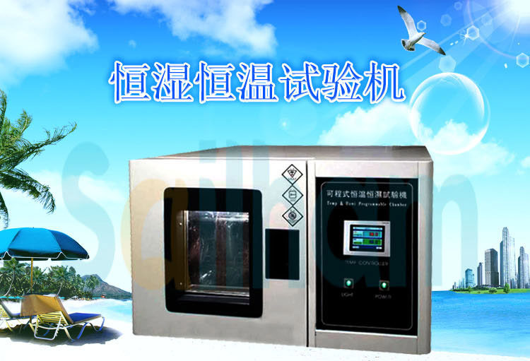 桌上型恒温恒湿试验箱