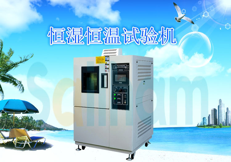 恒定湿热试验箱