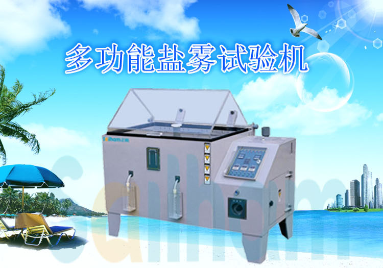 多功能盐雾试验箱