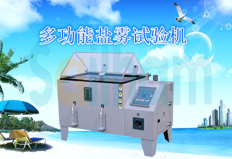 多功能盐雾试验机