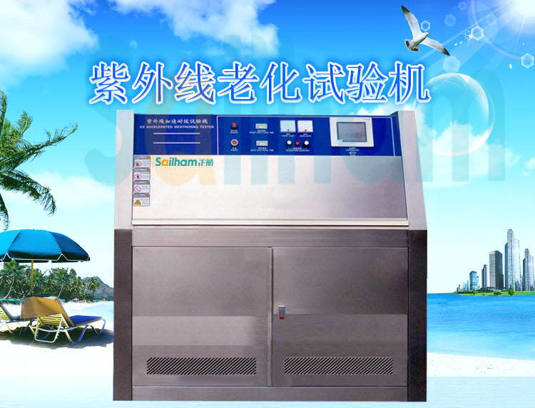 紫外线老化试验箱